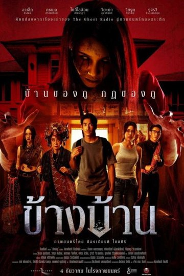 Locandina di ข้างบ้าน