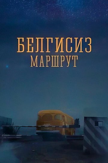 Locandina di Белгисиз маршрут