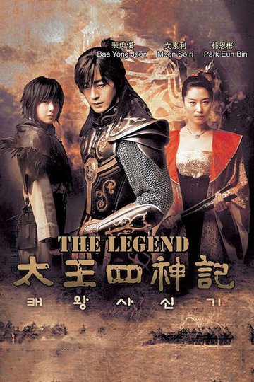 Locandina di 태왕사신기