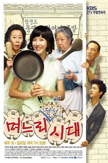 Locandina di 며느리 전성시대