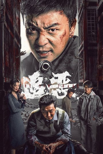Locandina di 追恶