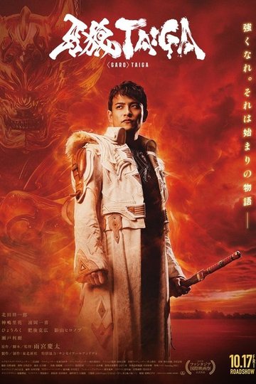 Locandina di 牙狼＜GARO＞ TAIGA