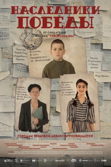 Locandina di Наследники Победы