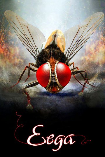 Locandina di Eega