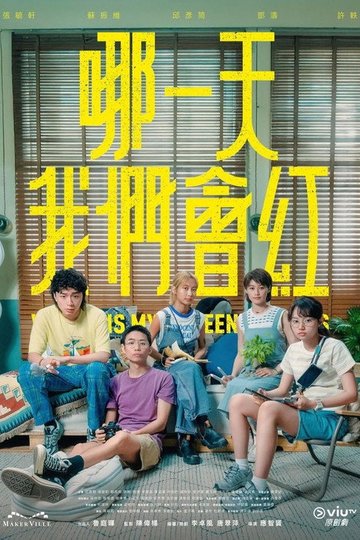 Locandina di 那一天我們會紅