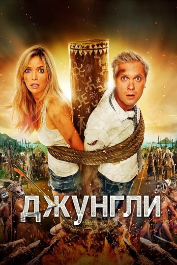 Locandina di Джунгли