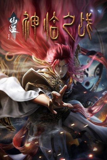 Locandina di 仙逆剧场版：神临之战