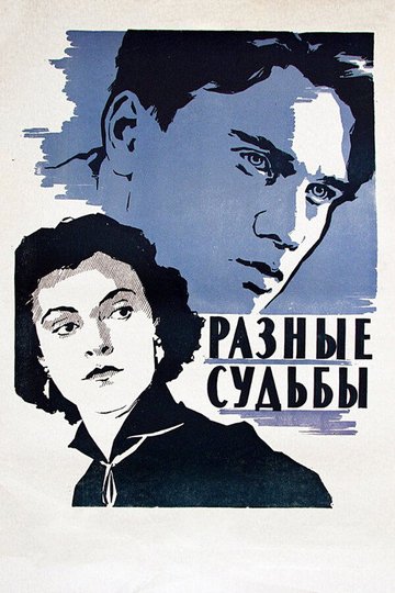 Locandina di Разные судьбы