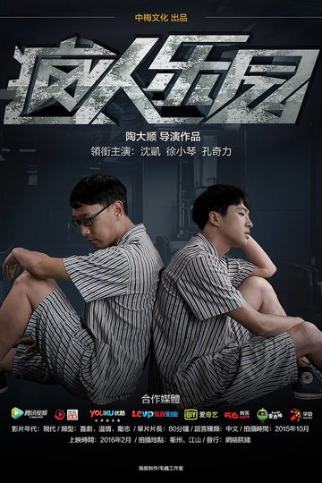 Locandina di 疯人乐园