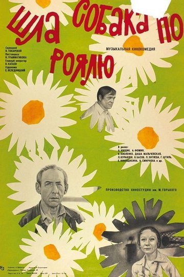 Locandina di Шла собака по роялю