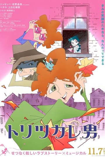 Locandina di トリツカレ男