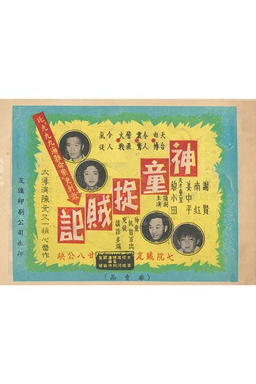 Locandina di 神童捉賊記