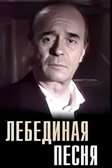 Locandina di Лебединая песня