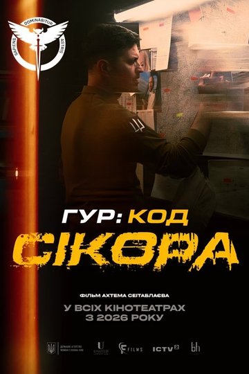 Locandina di ГУР: Код «Сікора»