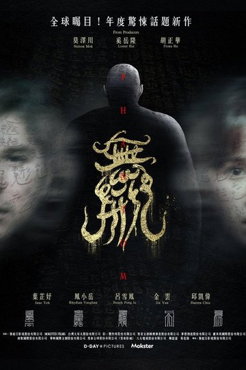 Locandina di 無形