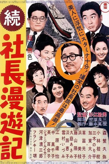 Locandina di 続 社長漫遊記