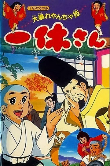 Locandina di 一休さん 大暴れやんちゃ姫