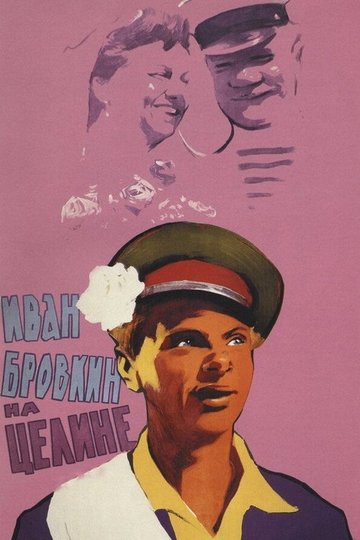 Locandina di Иван Бровкин на целине