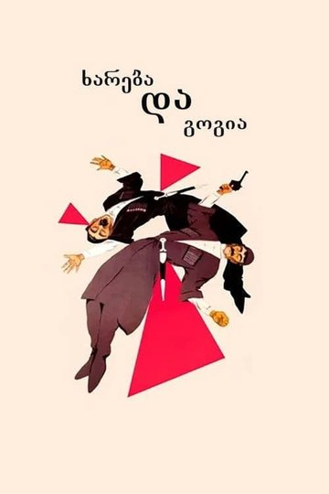 Locandina di ხარება და გოგია