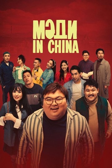 Locandina di Мәди in China