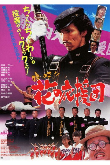 Locandina di 嗚呼!! 花の応援団