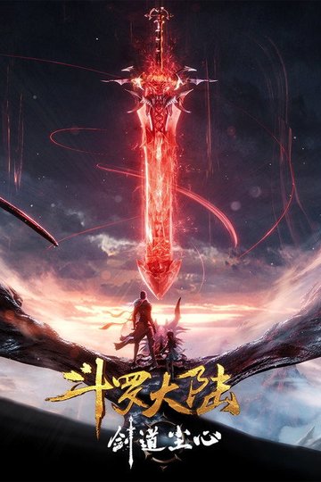 Locandina di 斗罗大陆剧场版 剑道尘心