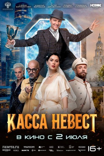 Locandina di Касса невест