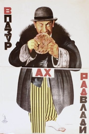 Locandina di В пазурах Радвлади