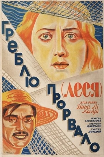 Locandina di Греблю прорвало