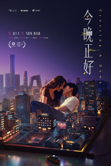 Locandina di 今晚正好