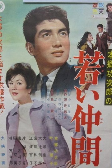 Locandina di 若い仲間