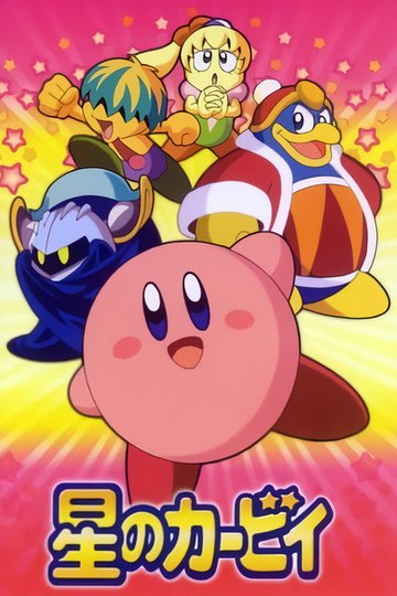 Locandina di Kirby