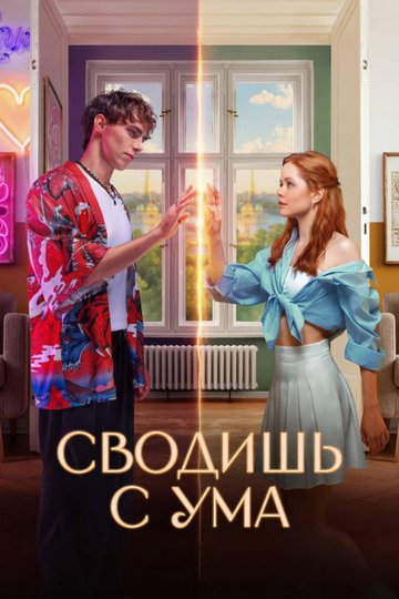 Locandina di Сводишь с ума