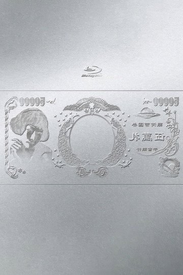 Locandina di 林檎博'24ー景気の回復ー