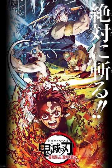 Locandina di 鬼滅の刃 遊郭決戦編