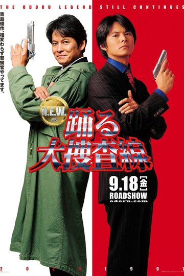 Locandina di 踊る大捜査線 N.E.W.