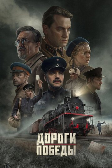 Locandina di Дороги Победы