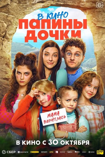 Locandina di Папины дочки. Мама вернулась