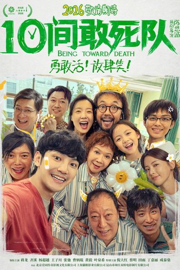 Locandina di 10间敢死队