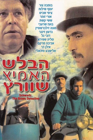 Locandina di הבלש האמיץ שוורץ