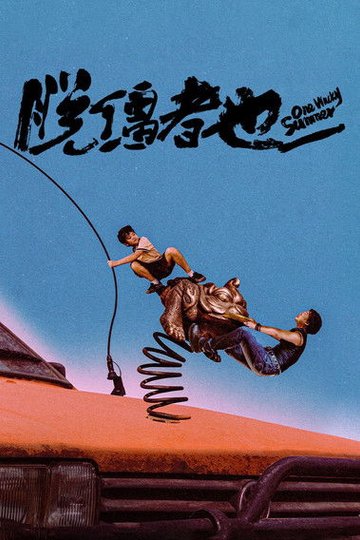 Locandina di 脱缰者也