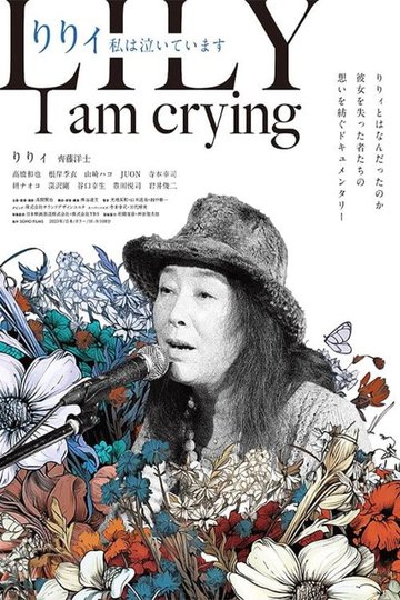 Locandina di りりィ 私は泣いています
