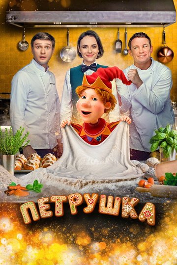 Locandina di Петрушка
