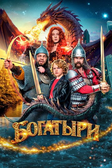 Locandina di Богатыри