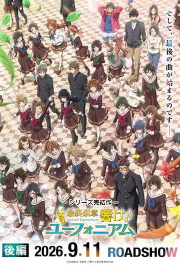 Locandina di 最終楽章 響け！ユーフォニアム 後編