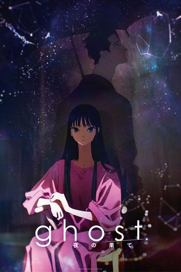 Locandina di ghost／夜の果て