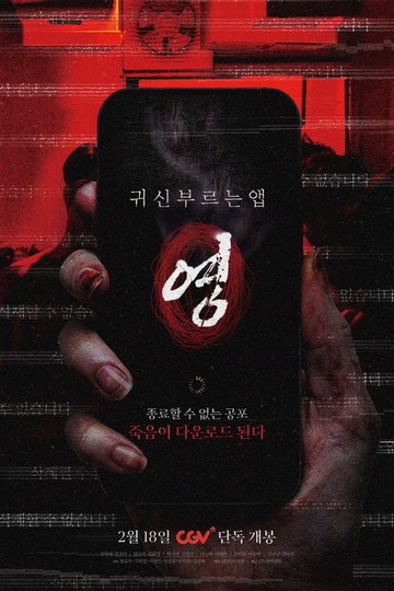 Locandina di 귀신 부르는 앱: 영