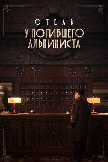 Locandina di Отель «У погибшего альпиниста»