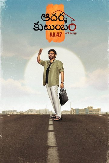 Locandina di ఆదర్శ కుటుంబం హౌస్ నెం. 47 - AK 47