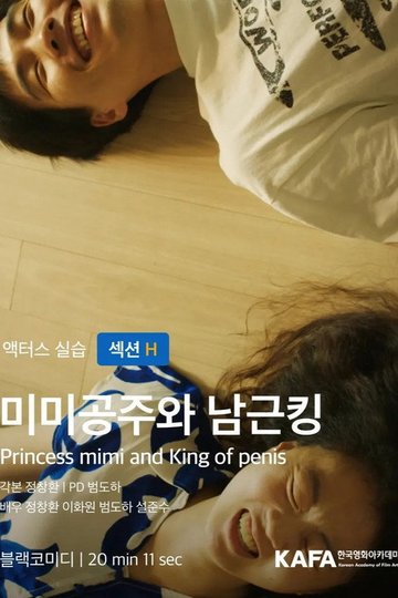 Locandina di 미미공주와 남근킹